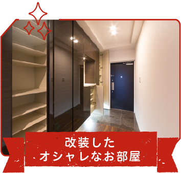 改装したオシャレなお部屋